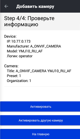 Проверка и активация камеры ONVIF